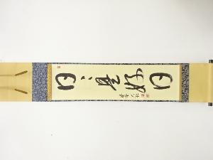 前大徳　山岸祐禅筆　「日々是好日」　一行書　肉筆紙本掛軸